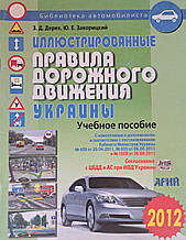 Ілюстровані Правила Дорожній рух України  З.Д. Дерех Ю.Е. Заворицький  2012 г.