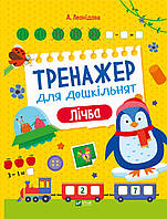 Тренажер для дошкільнят. Лічба. Альона Леонідова