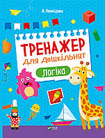 Тренажер для дошкільнят. Логіка. Альона Леонідова