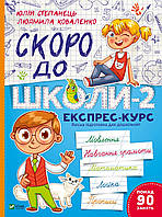 Скоро до школи-2. Експрес-курс.