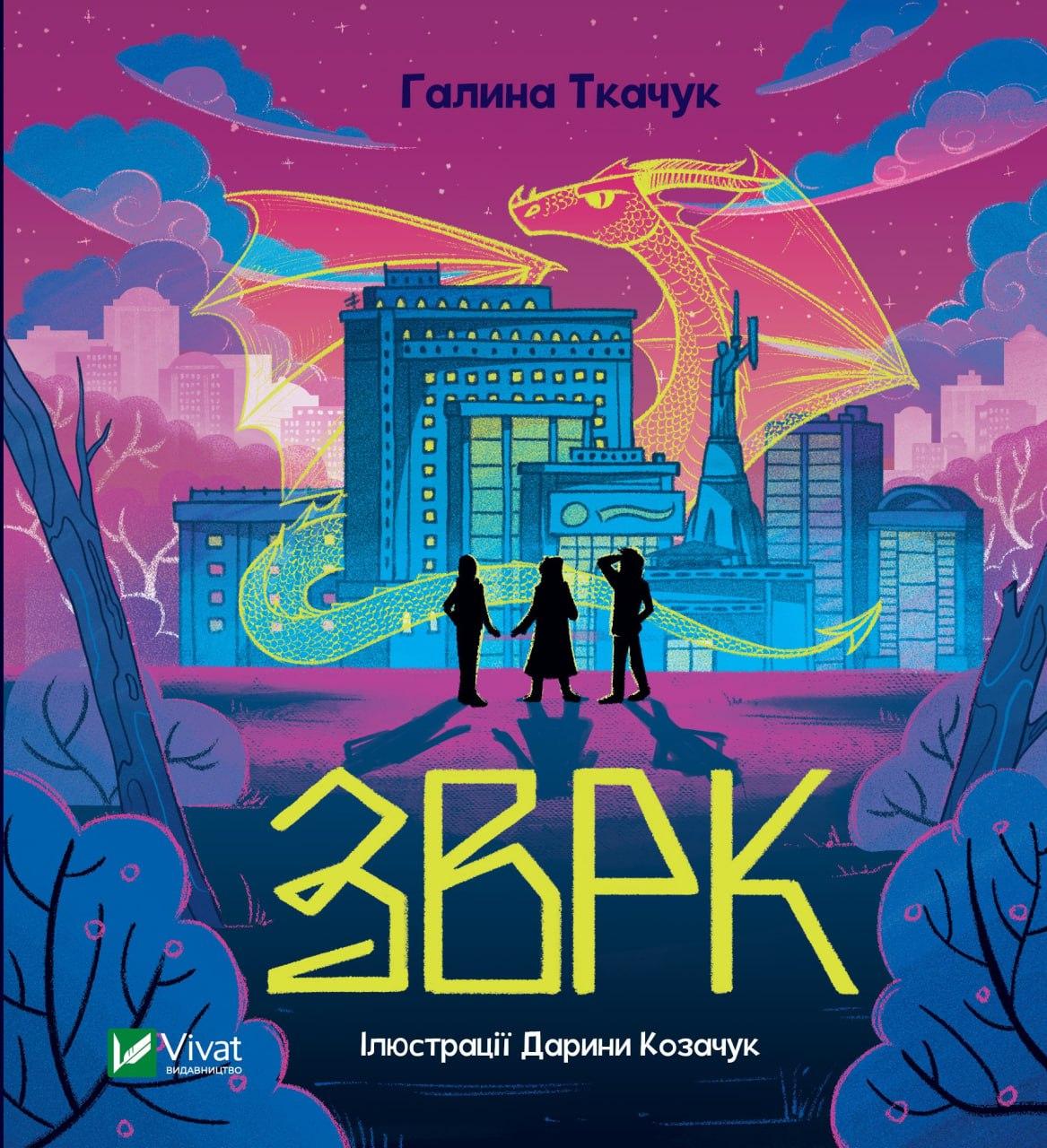 Зврк. Ткачук Галина
