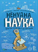 Ненудна наука. Фішу Бертран