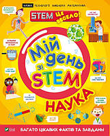 Мій день зі STEM. Наука. Руні Енн