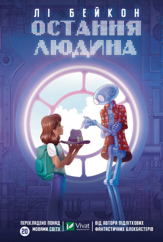 Остання людина. Бейкон Лі
