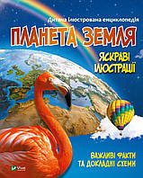Дитяча ілюстрована енциклопедія. Планета Земля.