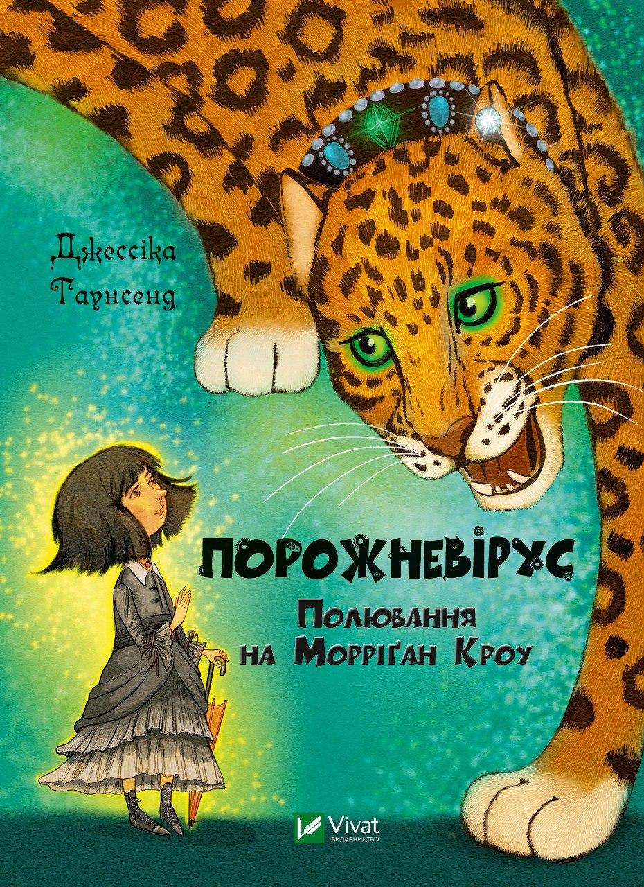 Порожневірус. Полювання на Морріґан Кроу. Частина 3. Таунсенд Джессіка