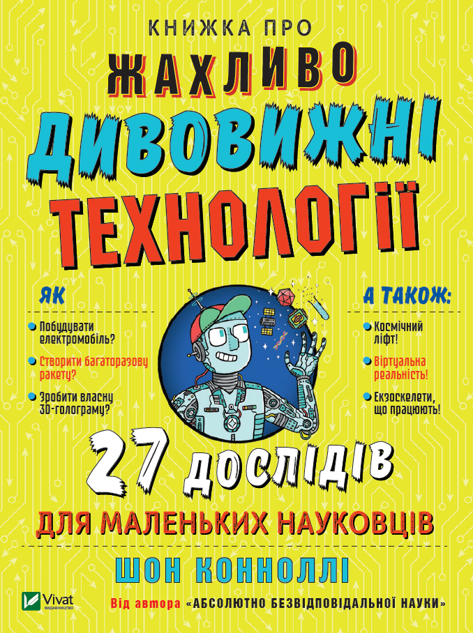 Книжка про жахливо дивовижні технології: 27 експериментів для маленьких науковців. Шон Коннолі