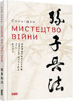 Книга Мистецтво війни Сунь -дзи