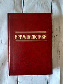 Підручник Кріміналістика. Шепітько В.Ю. 2001 Б/У