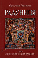 Книга Радуниця. Автор - Ярослава Різникова (Український пріоритет)