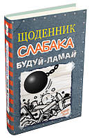 Книга «Щоденник слабака. Книга 14. Будуй-ламай». Автор - Джефф Кинни