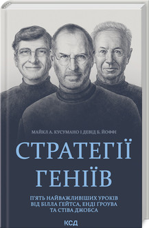 Стратегії геніїв. П’ять найважливіших уроків від Білла Ґейтса, Енді Ґроува та Стіва Джобса Майкл Кусумано
