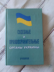 Навчальний комітет і правоохоронні органи України Бандурка А.М. 1999 Б/У