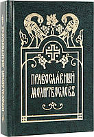 Молитвослов на церковно-славянском языке, карманный.