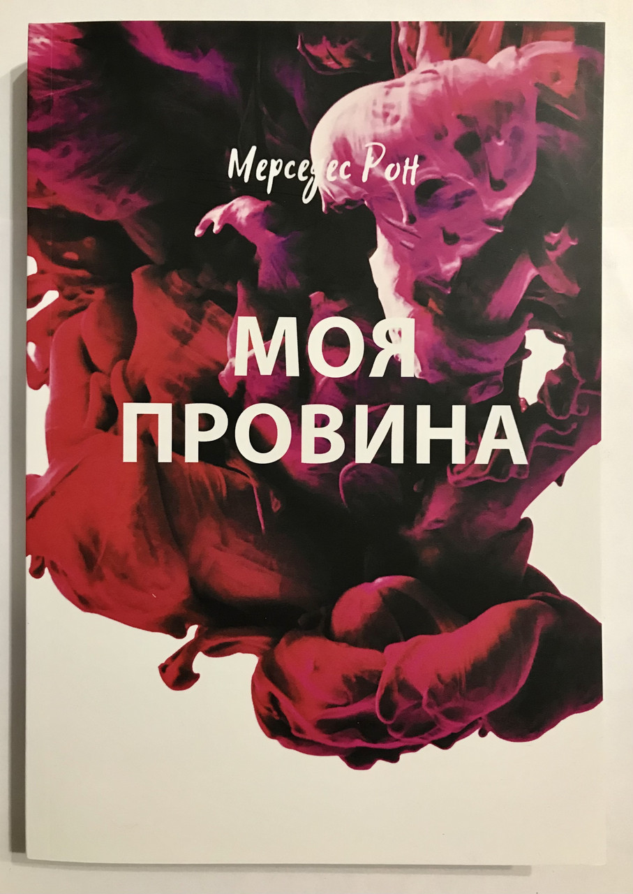 Книга Моя вина. Мерседес Рон (українська мова)