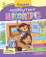Книжка майбутніх школярів. Наталя Мусієнко