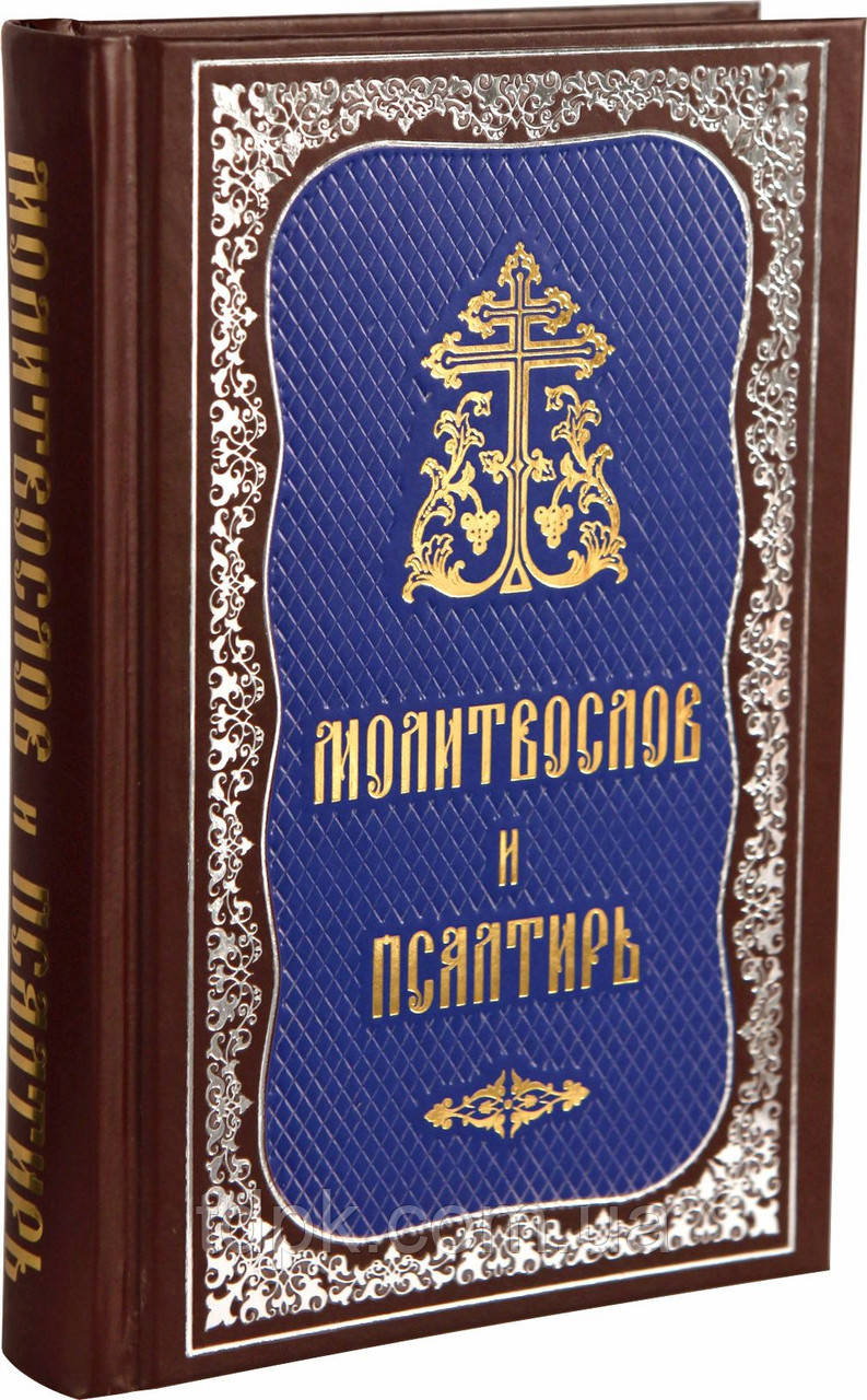 Молітвослів і псалтир середній формат.