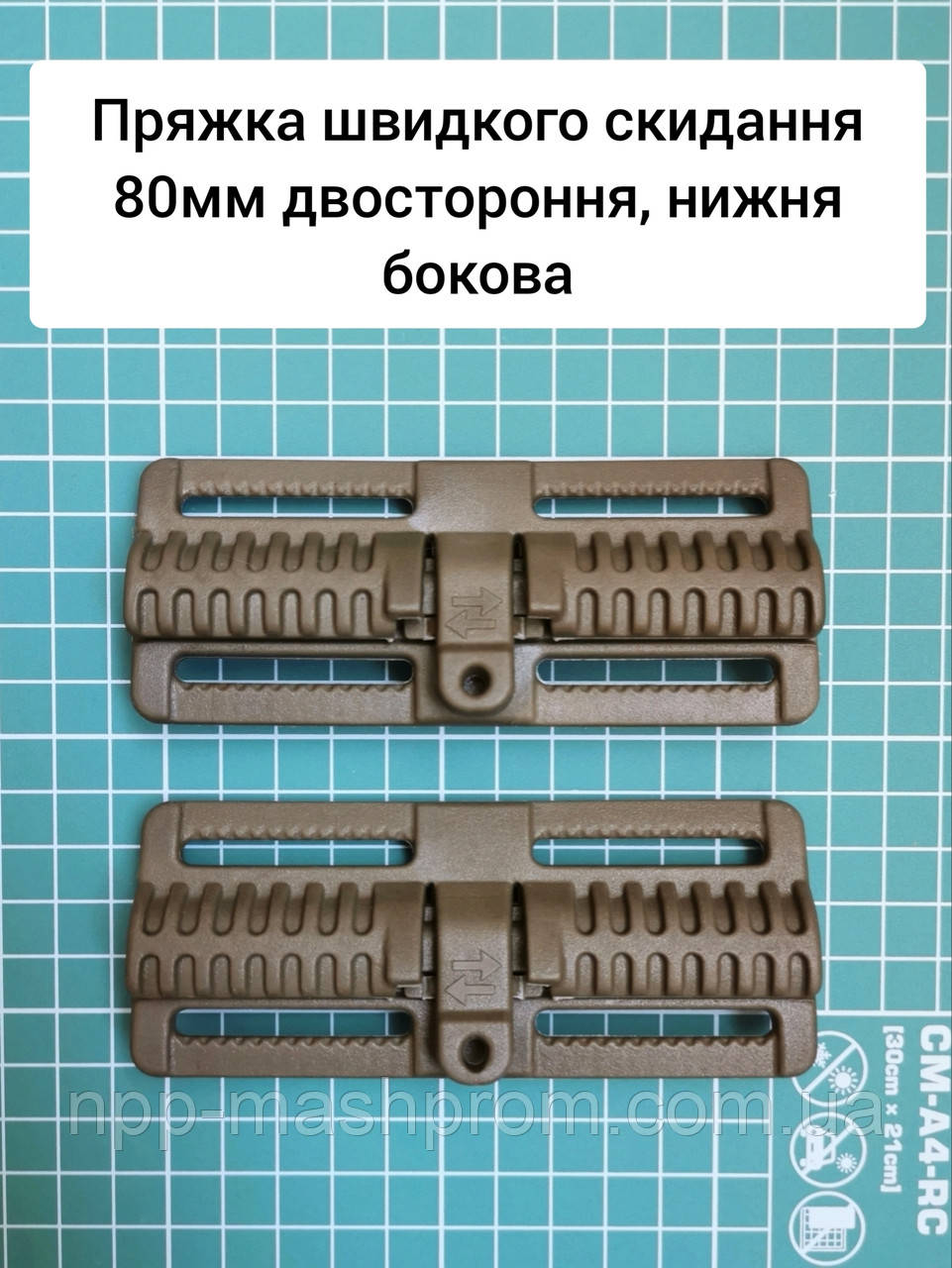 Пряжка швидкого скидання 80мм двостороння, нижня бокова