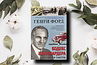 Кодекс миллиардера. Сегодня и завтра Генри Форд