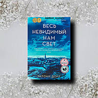 ''Весь невидимый нам свет'' Энтони Дорр