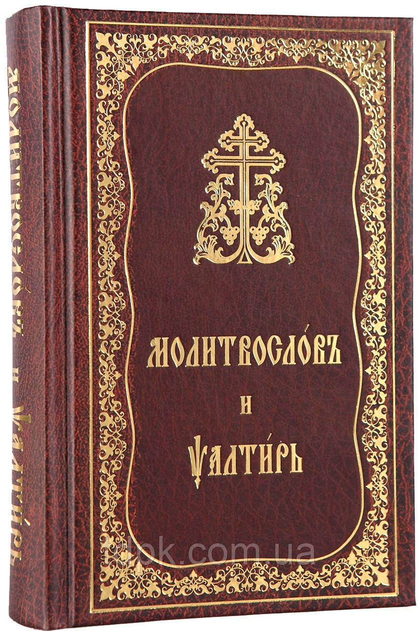 Молитвослів і псалтир церковною-слав'янською мовою, середній формат.
