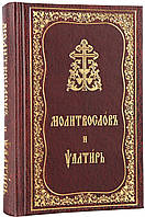 Молитвослов и псалтирь на церковно-славянском языке, средний формат.