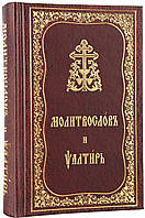 Молитвослів і псалтир церковною-слав'янською мовою, середній формат.