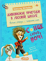 Дивовижні пригоди в лісовій школі.Сонце серед ночі. Всеволод Нестайко.Вид."Школа"