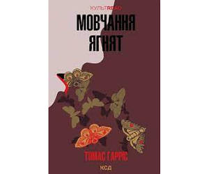 Мовчання ягнят. Томас Гарріс