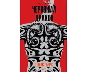 Червоний дракон. Томас Гарріс