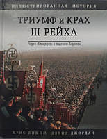 Триумф и крах III Рейха. Иллюстрированная история. Через "Блицкриг" к падению Берлина.