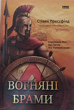 Вогняні брами. Героїчний епос про битву під Термопілами. Пресфілд С.