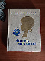 Девочки,книга для Вас! С.Могилевская 1988 год Минск издательство Юнацтва