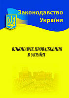 Виконавче провадження в Україні