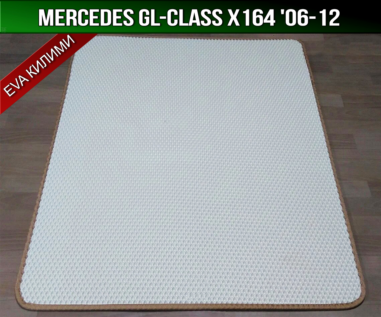 ЄВА килимок в багажник Mercedes X164 '06-12 (Мерседес Х164 GL-Class)