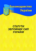 Статути збройних сил України