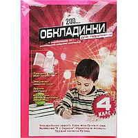 Комплект обкладинок для підручників 4 клас 104504 200 мкм поліетилен (є 1 шт)