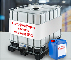 Ортофосфатна кислота, ортофосфорна кислота, фосфатна кислота, харчова 85 %, куб 1700 кг, каністра 30 кг