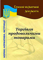 Роздрібна торгівля продовольчими товарами