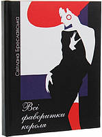 Книга Всі фаворитки короля. Автор - Світлана Бреславська (Український пріоритет)