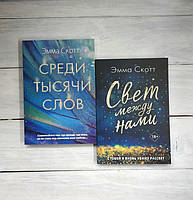 Набор книг Скотт Эмма Среди тысячи слов. Скотт Эмма Свет между нами