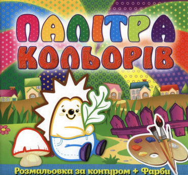 Палітра кольорів. Розмальовка за контурами + фарби. Асорті 5 видів, Глорія