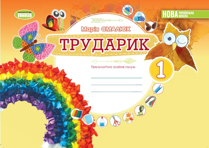 1 клас . НУШ. Дизайн і технології. Труділимок. Технологічна освітня галузь. Альбом (Смалюх М.), Генеза