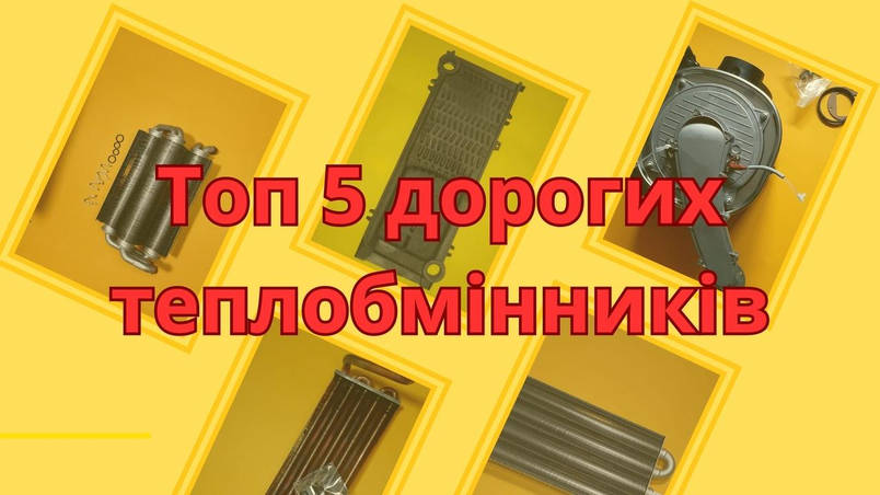 Топ 5 дорогих теплообмінників для побутових казанів.