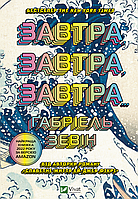 Завтра, завтра, завтра. Зевін Ґабріель
