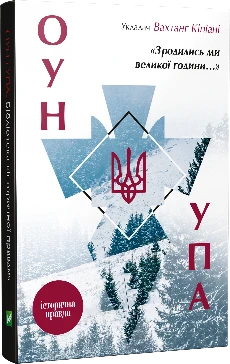 Зродились ми великої години... ОУН УПА Історична правда. Кіпіані Вахтанг, фото 1