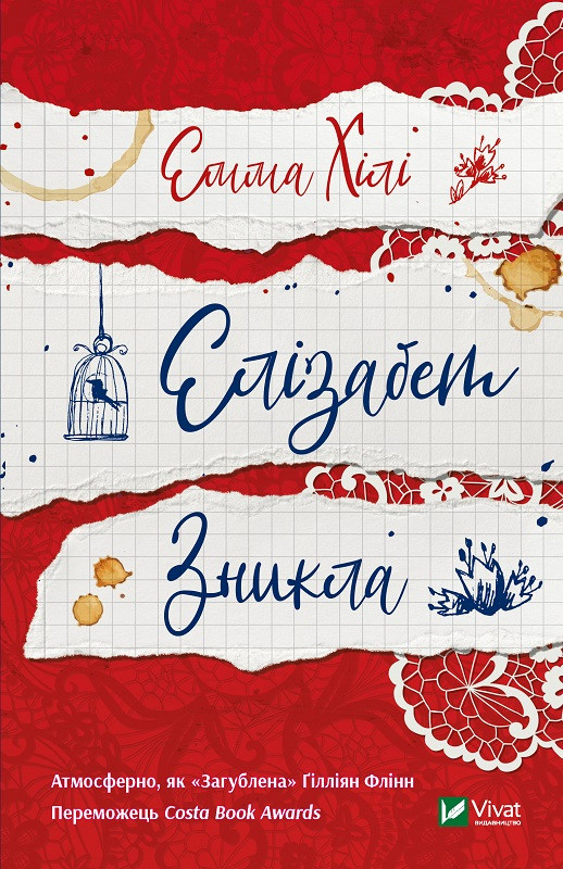 Елізабет зникла. Хілі Емма