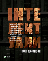 Інтелектуали. Пол Джонсон
