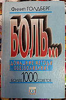 Боль. Домашние методы обезболивания. Более 100 советов. Филип Голдберг