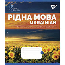 Зошит предметний 48 арк. "УКРАЇНСЬКА МОВА" Science laboratories "YES" / гібрид.+УФ-ЛАК